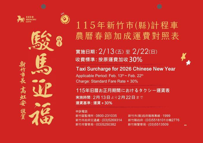 竹市計程車運價2/13至2/22啟動春節模式 每趟加收三成
