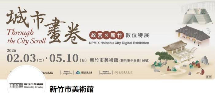 竹市美術館《城市畫卷：故宮X新竹數位特展》沉浸式體驗 邀市民走入畫中
