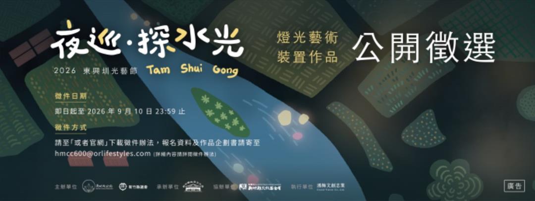 2026東興圳光藝節公開徵件 「夜巡．探水光」廣邀光影創作者